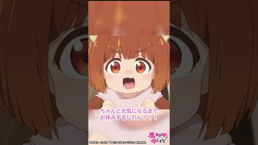 「ちゃんと元気になるまでお休みするしれん！！」｜TVアニメ『魔王の娘は優しすぎる!!』第8話「魔王の側近はお疲れすぎる!!」より