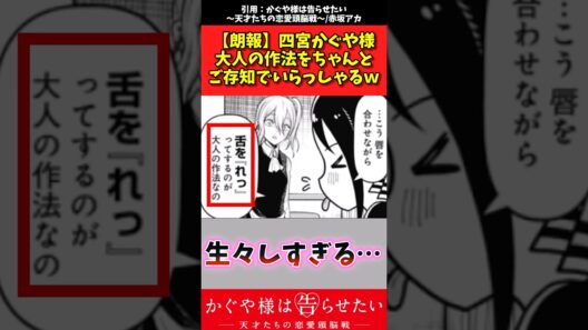 【朗報】四宮かぐや様大人の作法をちゃんとご存知でいらっしゃるw #アニメ #漫画紹介 #かぐや様は告らせたい #shorts