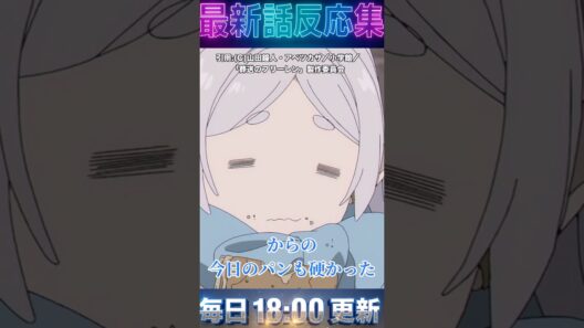 ＃葬送のフリーレン  【第34話 反応集 】「討伐要請」もぐもぐフェルンとメトーデの意外な性癖に視聴者困惑ｗ【2期第6話】【海外の反応集】 #アニメ