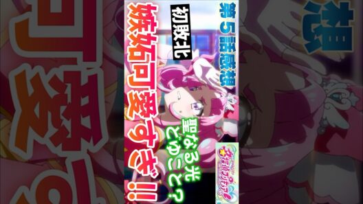 #shorts #名探偵プリキュア5話 #名探偵プリキュア #プリキュア #たんプリ5話 #たんプリ #precure #アニメ #アニメ感想 #2026年冬アニメ