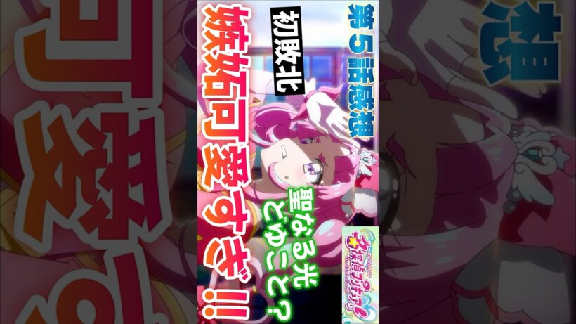 #shorts #名探偵プリキュア5話 #名探偵プリキュア #プリキュア #たんプリ5話 #たんプリ #precure #アニメ #アニメ感想 #2026年冬アニメ