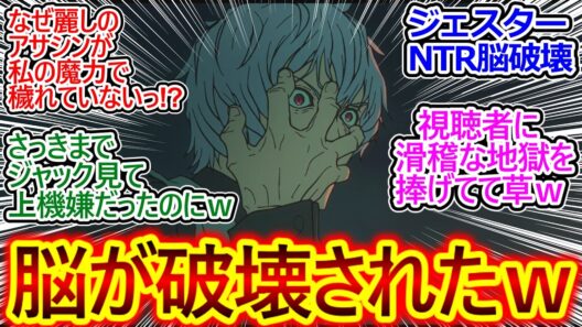 いよいよ本格的にサーヴァント同士が激突!! 戦闘作画神過ぎる!!【Fate/strange Fake 9話 反応集】ジェスターの感情忙しいｗ NTRショック受けてて草ｗ【実況/感想まとめ】