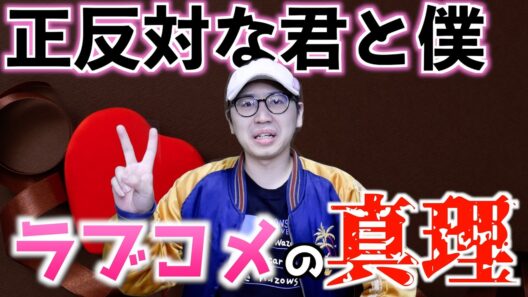 ラブコメはやっぱ○○が面白い【正反対な君と僕 / 2026冬アニメ / 違国日記 / おすすめアニメ】