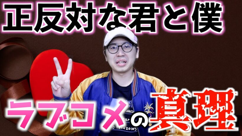 ラブコメはやっぱ○○が面白い【正反対な君と僕 / 2026冬アニメ / 違国日記 / おすすめアニメ】