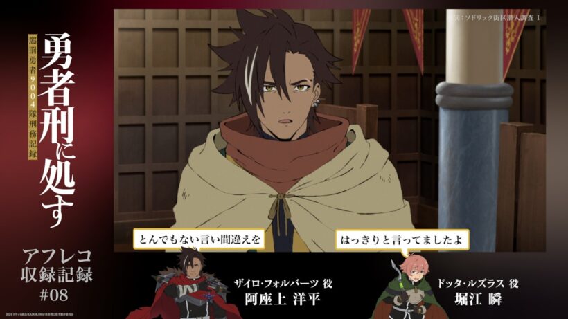 【勇者刑に処す】#08「刑罰：ソドリック街区潜入調査1」アフレコ収録記録│TVアニメ好評放送・配信中！