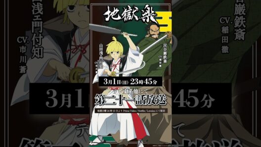 TVアニメ『#地獄楽』第二十一話本日23時45分放送開始🔥巌鉄斎(cv.#稲田徹)付知(cv.#市川蒼)の告知ボイスをお届け！