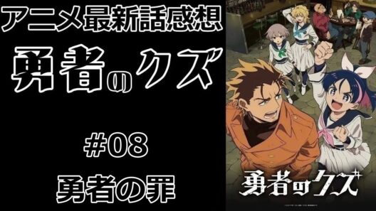 【感想】ただでは死なない噓つきの弔い合戦【勇者のクズ】【最新話】【レビュー】
