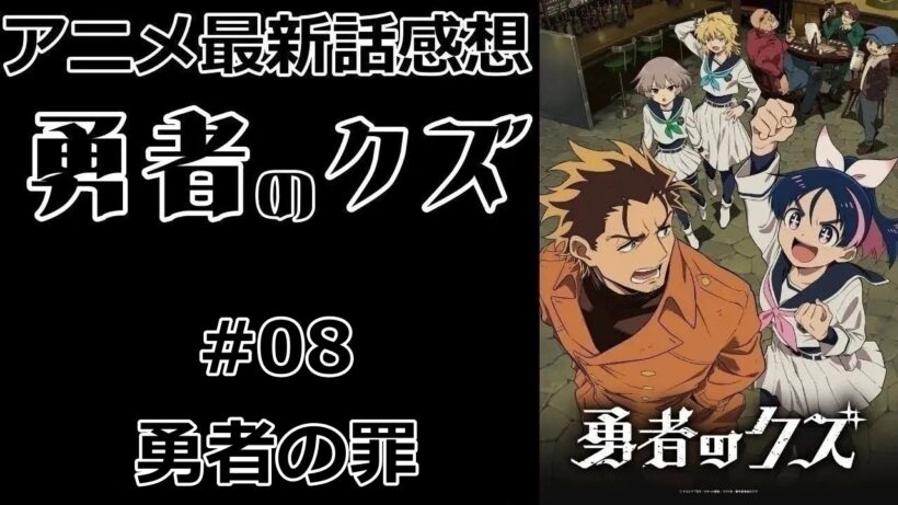 【感想】ただでは死なない噓つきの弔い合戦【勇者のクズ】【最新話】【レビュー】