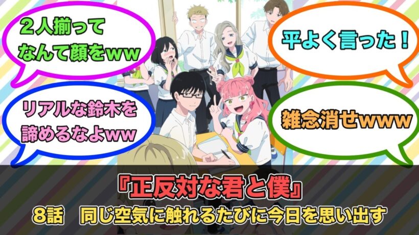 アニメ『正反対な君と僕』第8話ネットの反応
