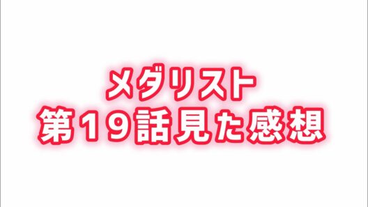 【クソ寒い展開】メダリスト第19話見た感想