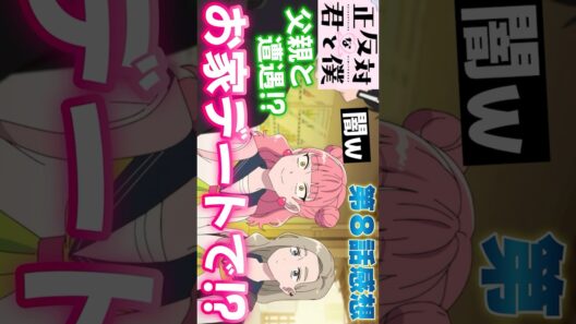 #正反対な君と僕8話 #Shorts #正反対な君と僕 #アニメ #アニメ感想 #2026年冬アニメ