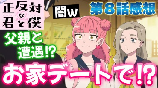【正反対な君と僕 8話】 お家デートで父と遭遇!? 緊張感がエグい!! 【 アニメ感想 】
