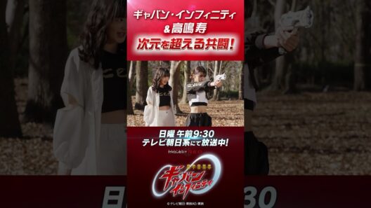 「ギャバン・インフィニティ＆高鳴寿 次元を超える共闘！」#プロジェクトRED #超ギャバン #ProjectRED #GAVAN #GavanInfinity #shorts