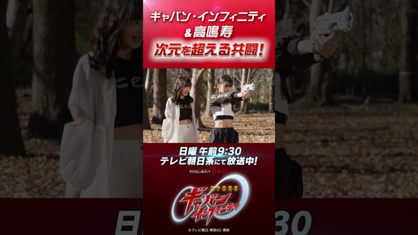 「ギャバン・インフィニティ＆高鳴寿 次元を超える共闘！」#プロジェクトRED #超ギャバン #ProjectRED #GAVAN #GavanInfinity #shorts
