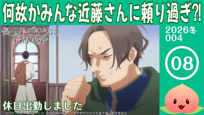 【同時視聴2026冬4-008】異世界の沙汰は社畜次第[第8話]休日出勤しました【マダム・ヤオ】