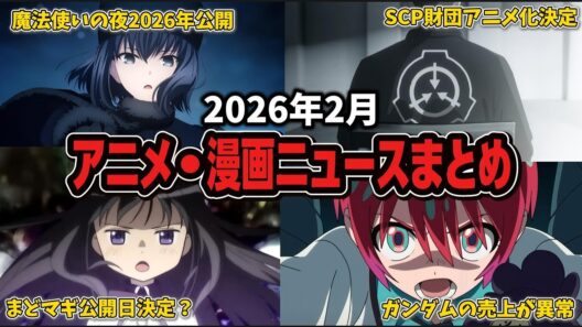 【総集編】2026年2月に話題になった「アニメ・漫画」まとめ【まどマギ】【SCP財団】【魔法使いの夜】