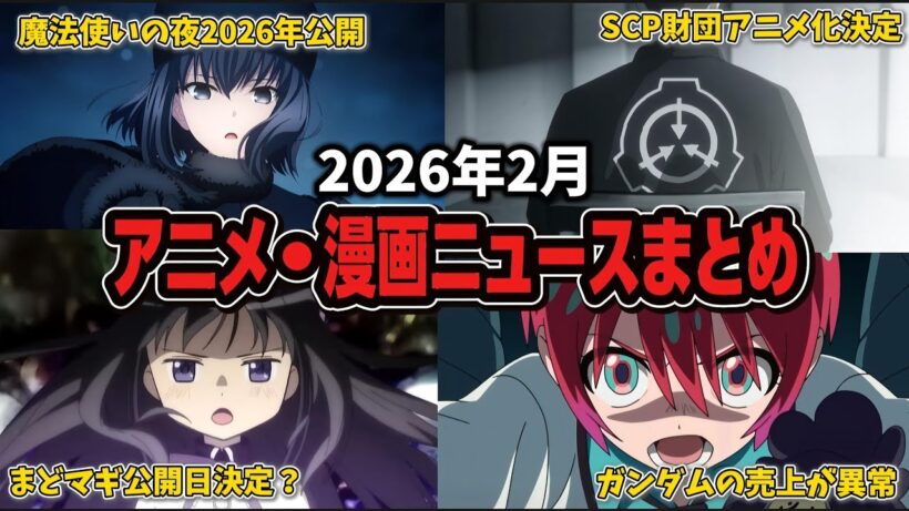 【総集編】2026年2月に話題になった「アニメ・漫画」まとめ【まどマギ】【SCP財団】【魔法使いの夜】