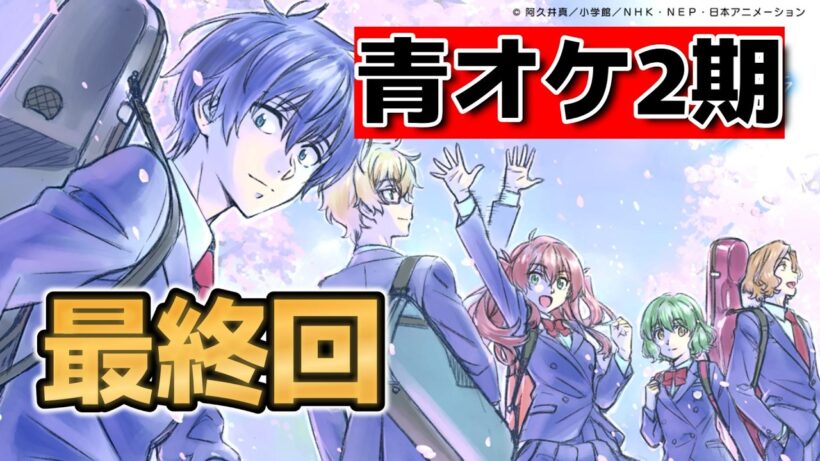 【青のオーケストラ2期】最終回！21話！最高だよ！【2026年冬アニメ】【青オケ】
