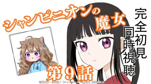 【同時視聴】シャンピニオンの魔女　第９話　Champignon Witch #9  Japanese Anime Reaction【戌井ぽめら/Vtuber】