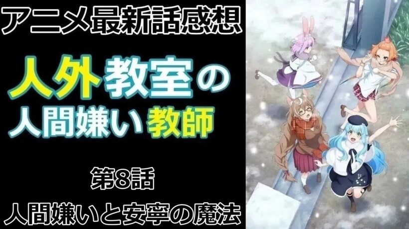 【感想】人間になりたくない【人外教室の人間嫌い教師】【アニメ】【最新話】【レビュー】