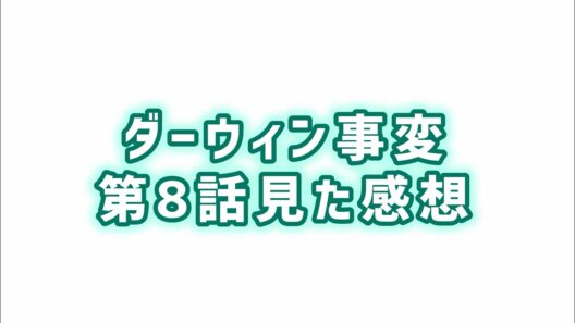 【リベラルの在り方】ダーウィン事変第8話見た感想