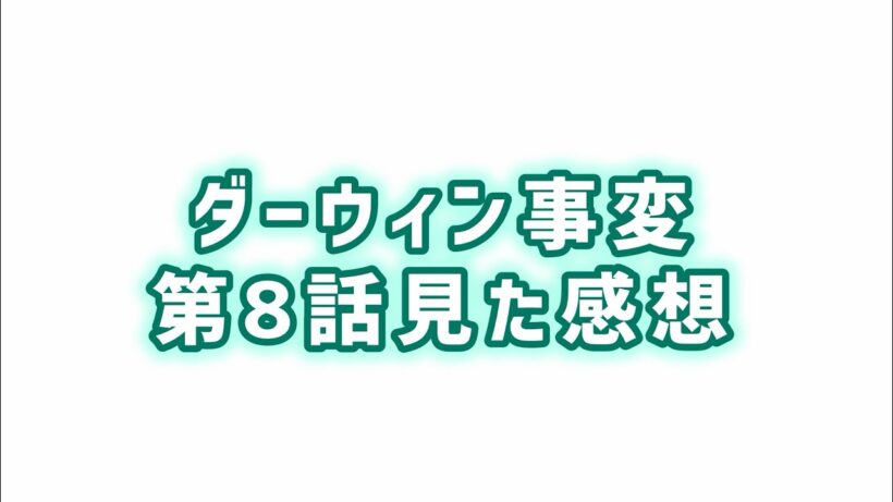 【リベラルの在り方】ダーウィン事変第8話見た感想