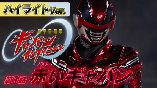 【ハイライトVer.】「超宇宙刑事ギャバン インフィニティ」第1話[公式]