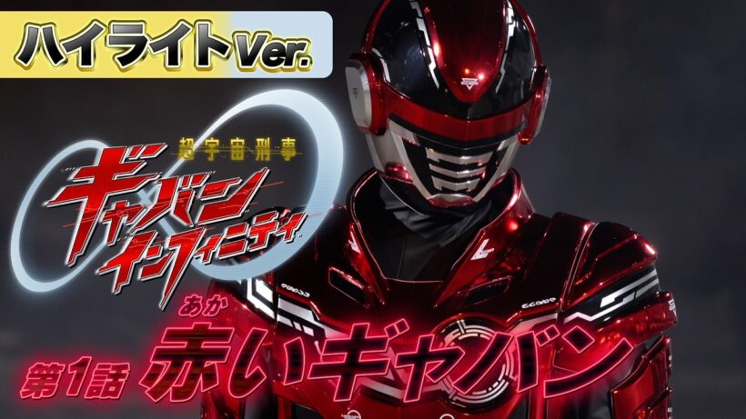 【ハイライトVer.】「超宇宙刑事ギャバン インフィニティ」第1話[公式]