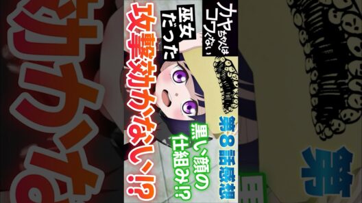 #カヤちゃんはコワくない8話 #Shorts #カヤちゃんはコワくない #カヤコワ8話 #カヤコワ #アニメ #アニメ感想 #2026年冬アニメ