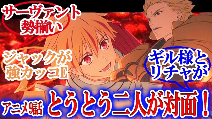 【Fate/strange Fake】アニメ9話・サーヴァントが大集合で大混戦！ジャックさん強すぎて草ｗ陽キャのリチャがギル様にワル絡みｗｗｗ【読者の反応集】