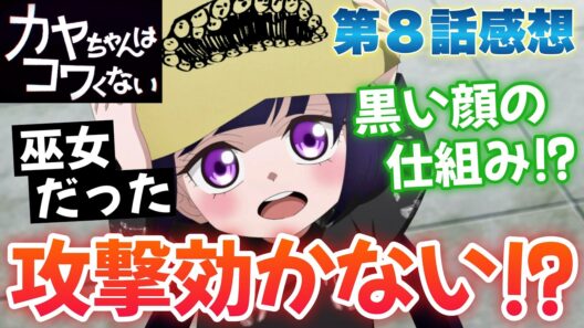 【カヤコワ 8話】 黒い顔の正体が判明!? ワンパンチが効かない理由とは!? 【 カヤちゃんはコワくない アニメ感想 】