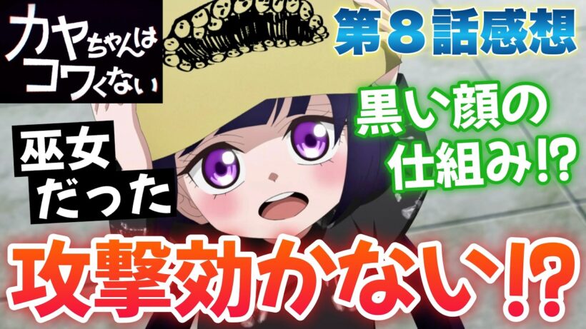【カヤコワ 8話】 黒い顔の正体が判明!? ワンパンチが効かない理由とは!? 【 カヤちゃんはコワくない アニメ感想 】