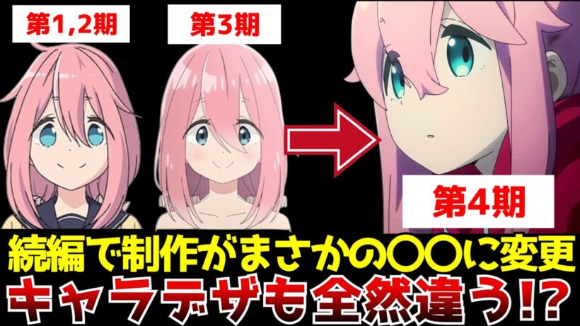 続編でキャラデザが大幅変更となり激しい賛否を呼んだ『ゆるキャン△』がまたも続編となる第4期でキャラデザが変更！？さらには制作会社も変更されるが予想外過ぎる〇〇が担当する事態に...【アニメ】【第4期】