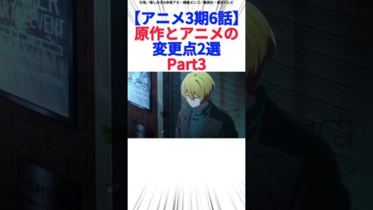 【アニメ3期6話】原作とアニメの変更点2選Part3