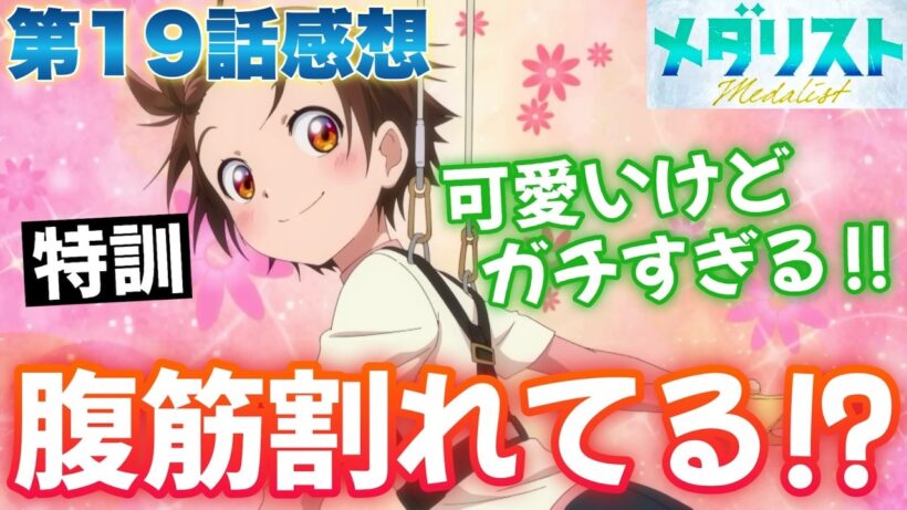 【メダリスト19話】 腹筋割れてる!? 可愛いのにガチすぎる!! 【アニメ感想】