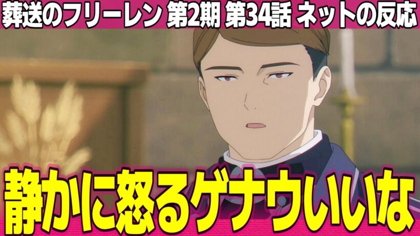 【葬送のフリーレン】第2期 34話 ネットの反応と視聴者の感想 静かに怒るゲナウええな 声が付くとメトーデのヤバさが3割増し 相変わらず固そうなパンだw【FRIEREN アニメ反応集 実況考察まとめ】
