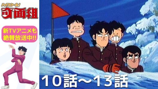 【公式: 期間限定】「ハイスクール！奇面組」(＃10-13) ＃MoreAnimeonYouTube