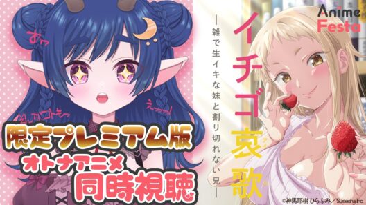 【#AnimeFesta 同時視聴】イチゴ哀歌を一緒に見ちゃお💖【Vtuber/オトナアニメ】#PR