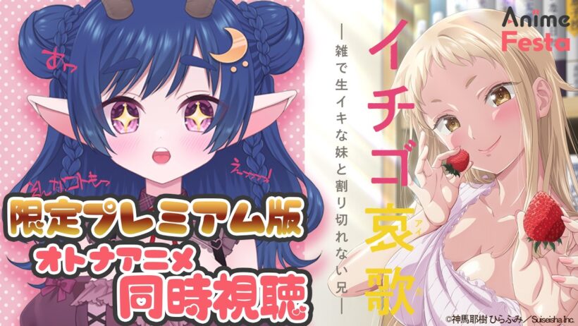 【#AnimeFesta 同時視聴】イチゴ哀歌を一緒に見ちゃお💖【Vtuber/オトナアニメ】#PR