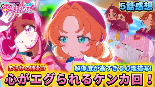 【名探偵プリキュア！】第5話感想「心理描写エグすぎのケンカ回」