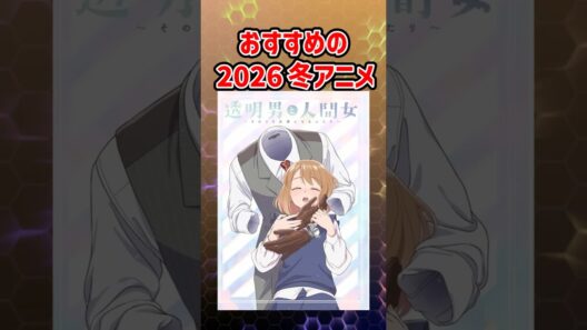 【透明男と人間女】2026冬アニメ　作品紹介　#アニメ #アニメ紹介 #2026冬アニメ