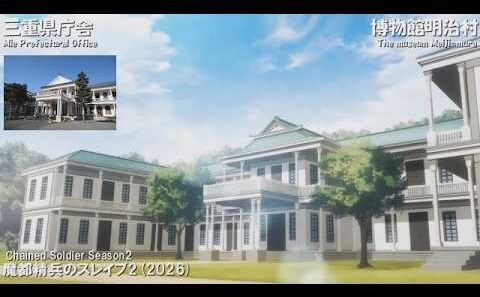 【犬山】最近のアニメの「博物館明治村」 Ver.2 2011-2026 15作品+1