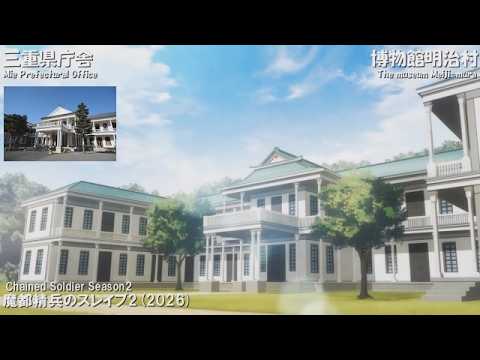 【犬山】最近のアニメの「博物館明治村」 Ver.2 2011-2026 15作品+1