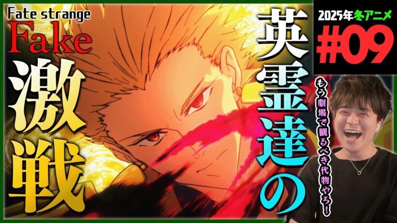 Fate/strange Fake 第9話 同時視聴 アニメリアクション Episode 9 Anime Reaction
