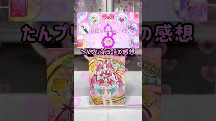 【名探偵プリキュア】5話の感想 #shorts #名探偵プリキュア #推し活