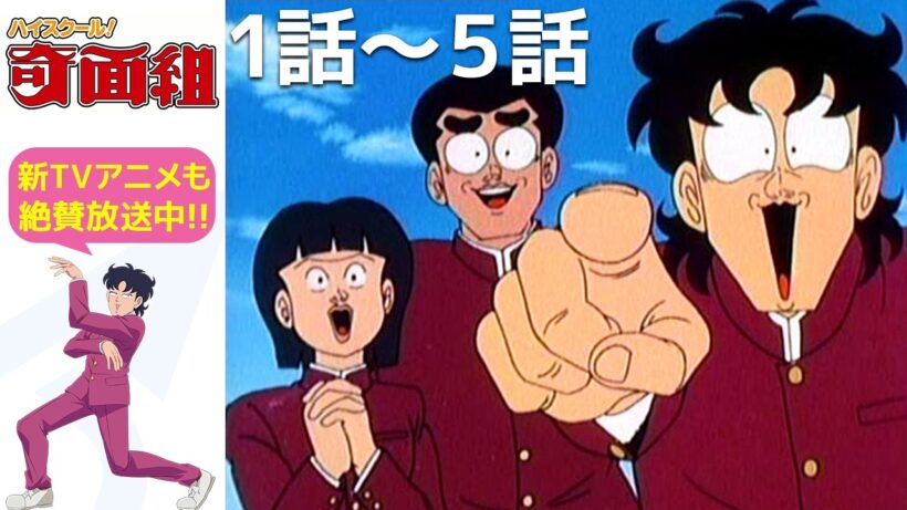 【公式: 期間限定】「ハイスクール！奇面組」(＃1-5) ＃MoreAnimeonYouTube