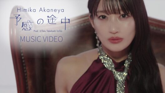 TVアニメ『#MFゴースト 3rd Season』エンディング・テーマ Himika Akaneya NEW Single「予感の途中 Prod. ☆Taku Takahashi (m-flo)」