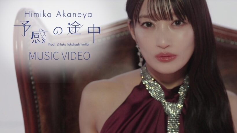 TVアニメ『#MFゴースト 3rd Season』エンディング・テーマ Himika Akaneya NEW Single「予感の途中 Prod. ☆Taku Takahashi (m-flo)」