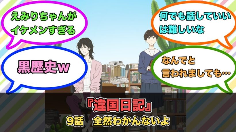 アニメ『違国日記』第9話ネットの反応