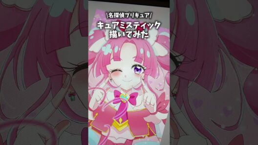 名探偵プリキュアキュアミスティック描きながら語ってみた #vlog #プリキュア #precure #イラスト #お絵描き #shorts